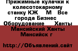 Прижимные кулачки к колесотокарному станку КЖ1836М - Все города Бизнес » Оборудование   . Ханты-Мансийский,Ханты-Мансийск г.